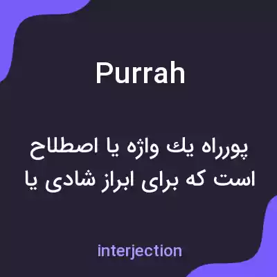 معنی purrah به فارسی معنی purrah به فارسی