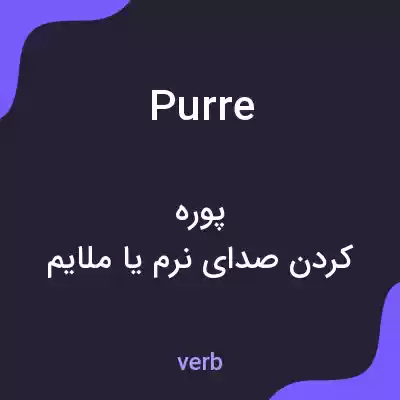 معنی purre به فارسی معنی purre به فارسی