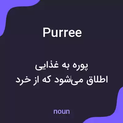 معنی purree به فارسی معنی purree به فارسی
