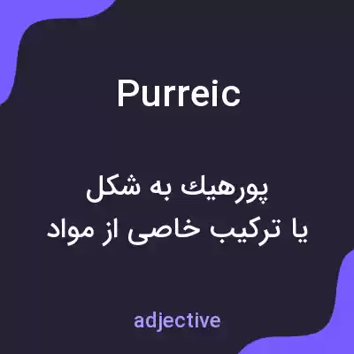معنی purreic به فارسی معنی purreic به فارسی