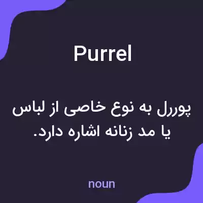 معنی purrel به فارسی معنی purrel به فارسی