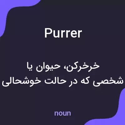 معنی purrer به فارسی معنی purrer به فارسی