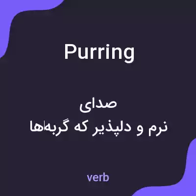 معنی purring به فارسی معنی purring به فارسی