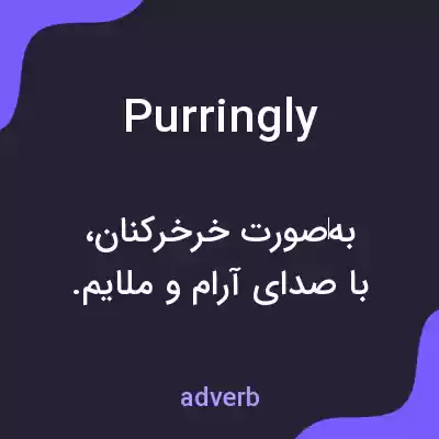 معنی purringly به فارسی معنی purringly به فارسی