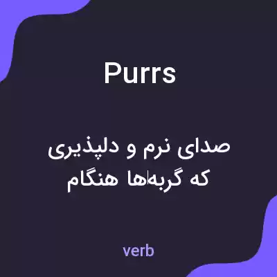 معنی purrs به فارسی معنی purrs به فارسی