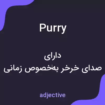 معنی purry به فارسی معنی purry به فارسی