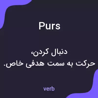 معنی purs به فارسی