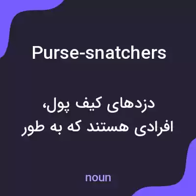 معنی purse-snatchers به فارسی معنی purse-snatchers به فارسی