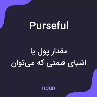 معنی purseful به فارسی معنی purseful به فارسی