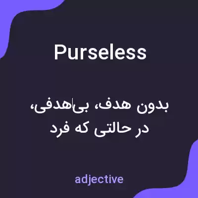 معنی purseless به فارسی معنی purseless به فارسی