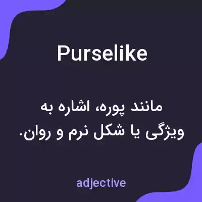 معنی purselike به فارسی معنی purselike به فارسی