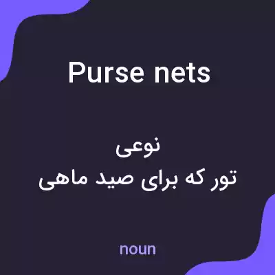 معنی purse nets به فارسی معنی purse nets به فارسی