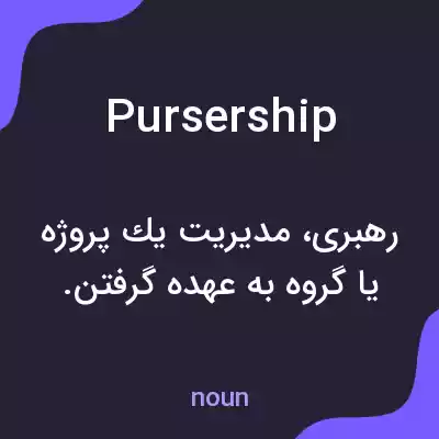 معنی pursership به فارسی