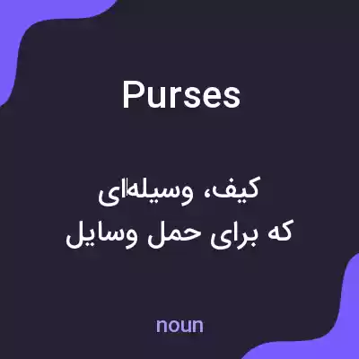 معنی purses به فارسی معنی purses به فارسی