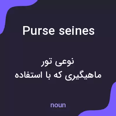 معنی purse seines به فارسی معنی purse seines به فارسی