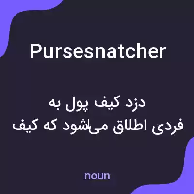 معنی pursesnatcher به فارسی معنی pursesnatcher به فارسی