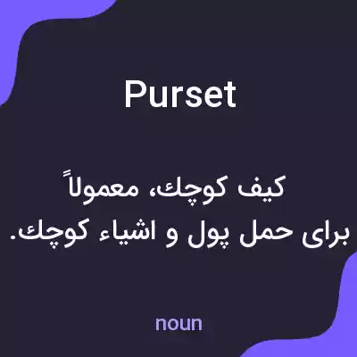 معنی purset به فارسی معنی purset به فارسی
