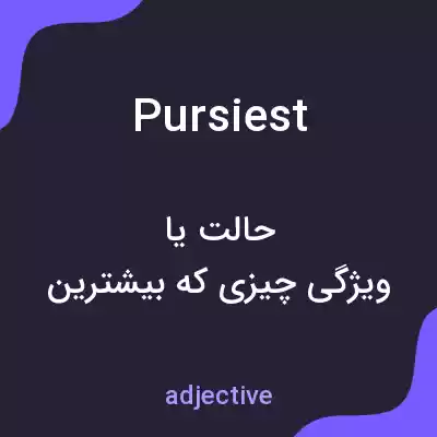 معنی pursiest به فارسی معنی pursiest به فارسی