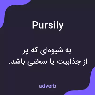 معنی pursily به فارسی