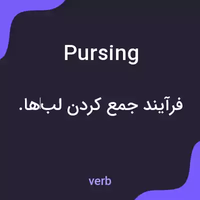 معنی pursing به فارسی معنی pursing به فارسی