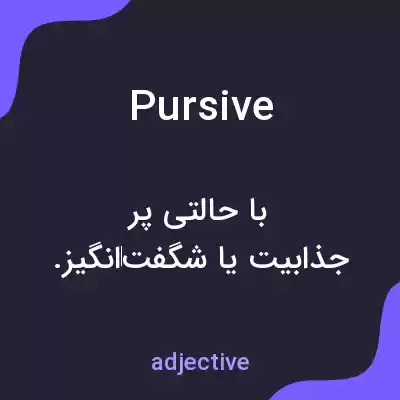 معنی pursive به فارسی معنی pursive به فارسی