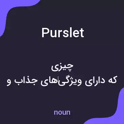 معنی purslet به فارسی معنی purslet به فارسی