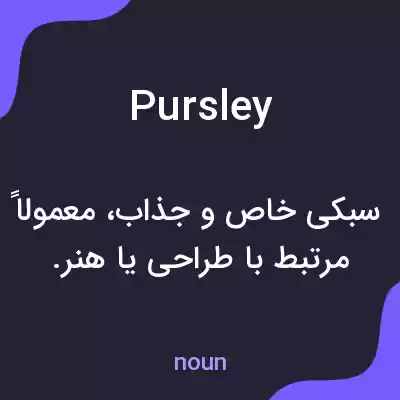 معنی pursley به فارسی معنی pursley به فارسی