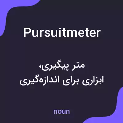 معنی pursuitmeter به فارسی معنی pursuitmeter به فارسی