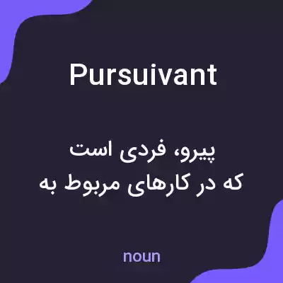 معنی pursuivant به فارسی معنی pursuivant به فارسی