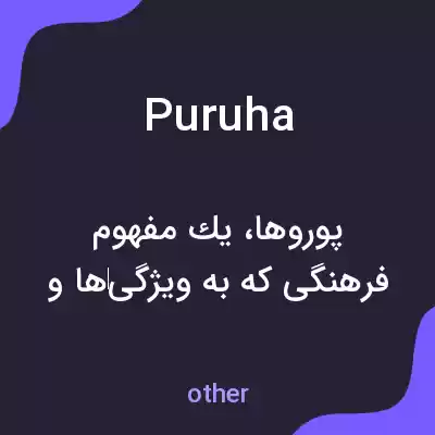 معنی puruha به فارسی معنی puruha به فارسی