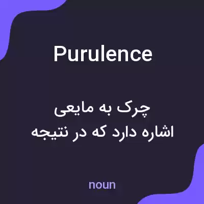 معنی purulence به فارسی معنی purulence به فارسی