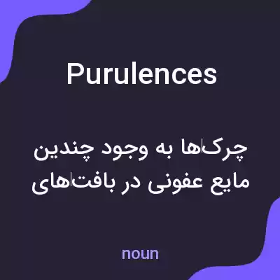 معنی purulences به فارسی معنی purulences به فارسی