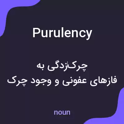 معنی purulency به فارسی معنی purulency به فارسی