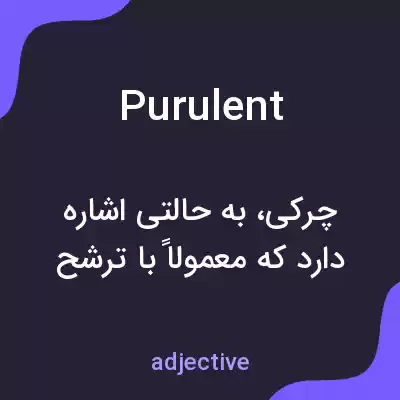 معنی purulent به فارسی معنی purulent به فارسی
