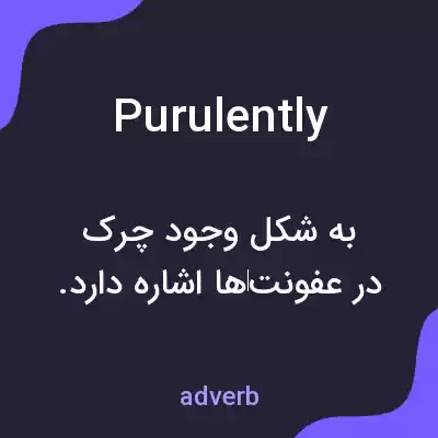 معنی purulently به فارسی معنی purulently به فارسی