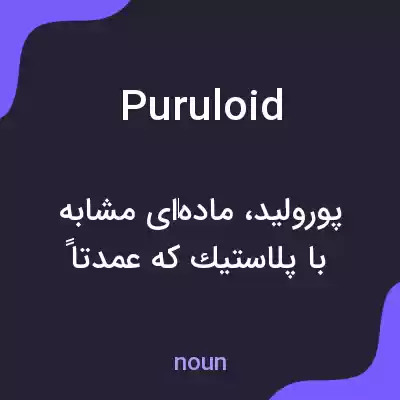 معنی puruloid به فارسی معنی puruloid به فارسی
