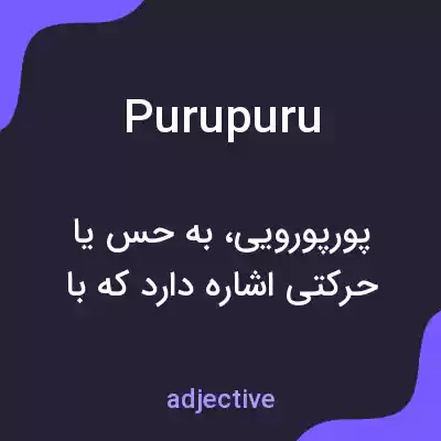 معنی purupuru به فارسی معنی purupuru به فارسی