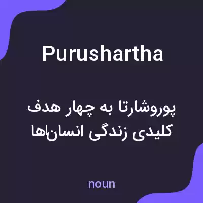 معنی purushartha به فارسی معنی purushartha به فارسی