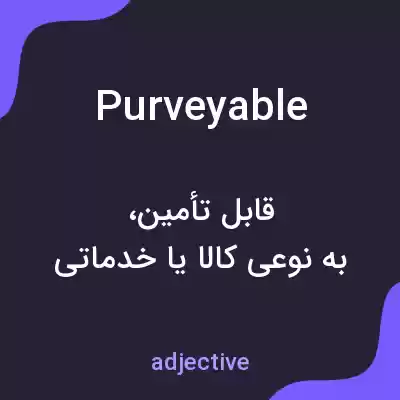 معنی purveyable به فارسی معنی purveyable به فارسی