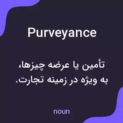 معنی purveyance به فارسی معنی purveyance به فارسی