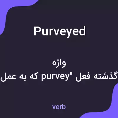 معنی purveyed به فارسی معنی purveyed به فارسی