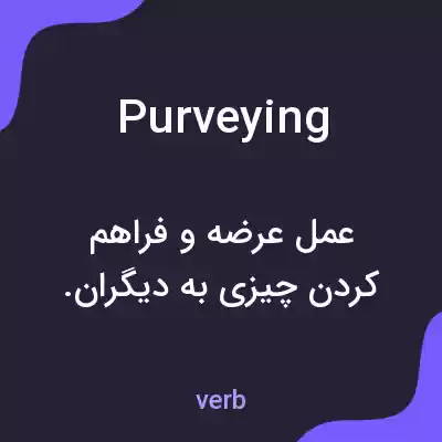 معنی purveying به فارسی