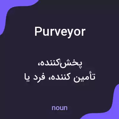 معنی purveyor به فارسی معنی purveyor به فارسی