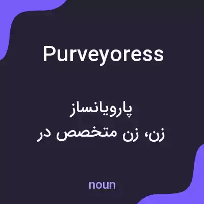 معنی purveyoress به فارسی معنی purveyoress به فارسی