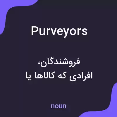 معنی purveyors به فارسی معنی purveyors به فارسی