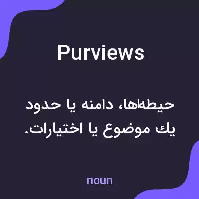 معنی purviews به فارسی معنی purviews به فارسی