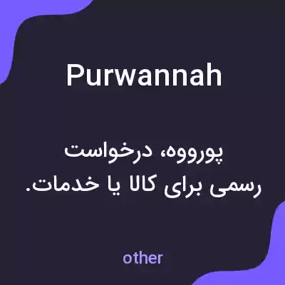 معنی purwannah به فارسی معنی purwannah به فارسی