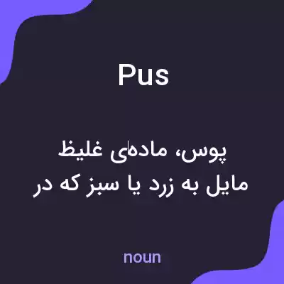 معنی pus به فارسی معنی pus به فارسی