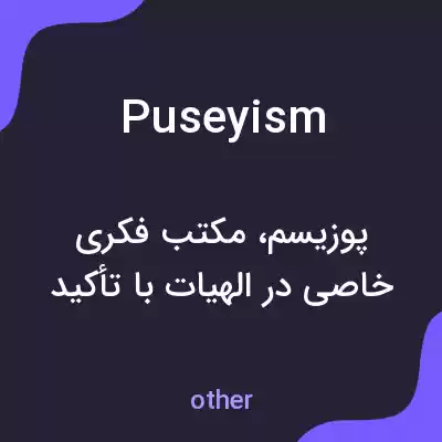 معنی puseyism به فارسی معنی puseyism به فارسی