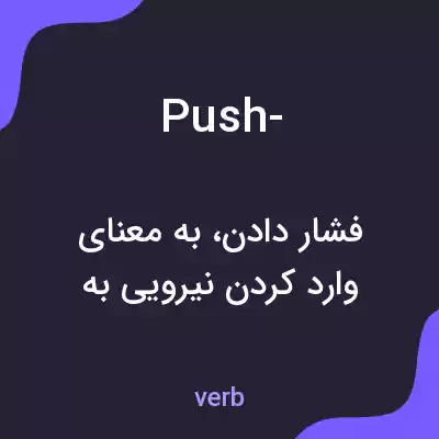 معنی push- به فارسی معنی push- به فارسی